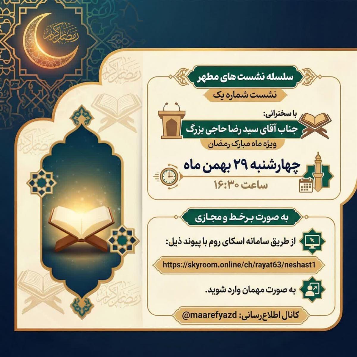 برگزاری «نشست مطهر ۱» ویژه ماه مبارک رمضان به صورت برخط و مجازی