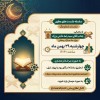 برگزاری «نشست مطهر ۱» ویژه ماه مبارک رمضان به صورت برخط و مجازی